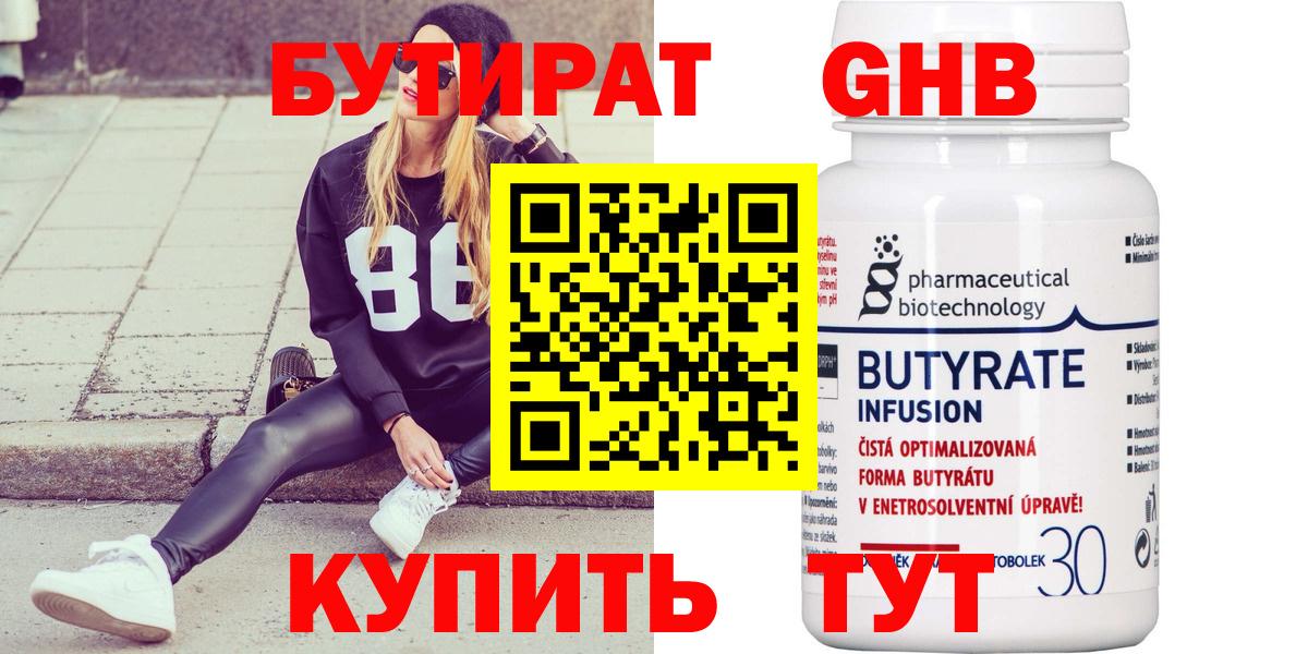 БУТИРАТ 99% Алейск