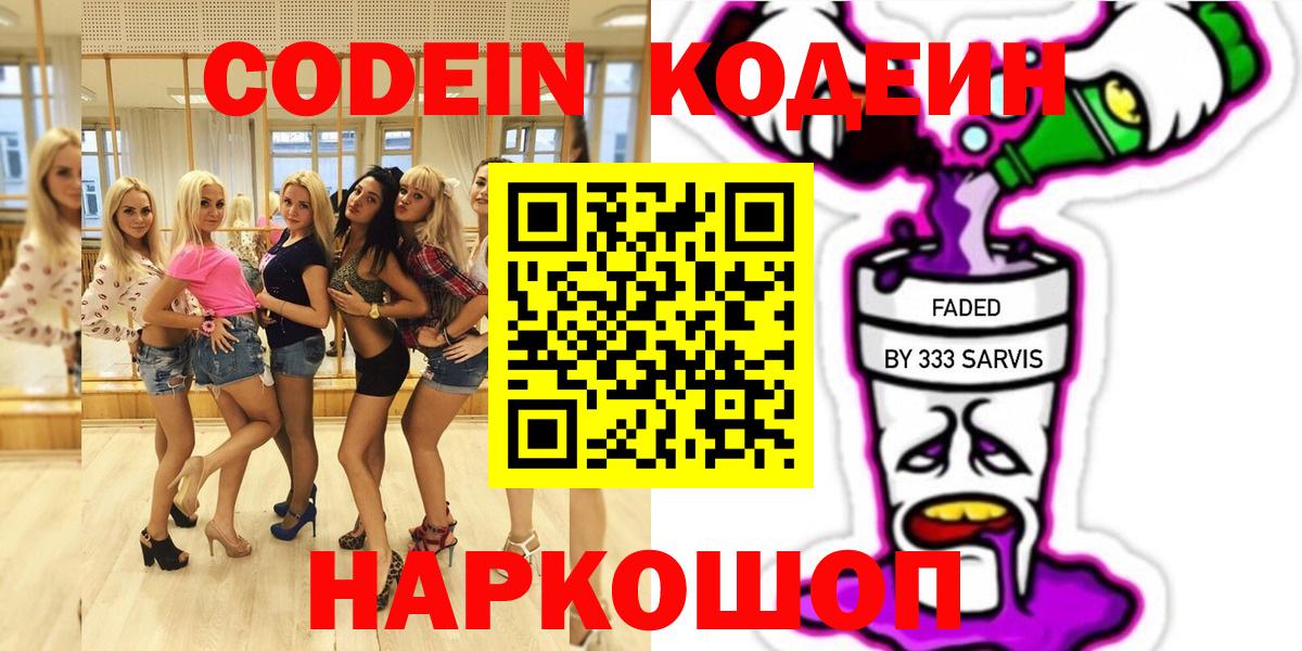 Codein напиток Lean (лин)  Codein Purple Drank  Алейск 